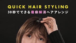 30秒以内でできる！寝癖がやばい前髪アレンジ５パターン