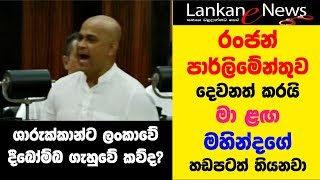 Ranjan Ramanayake Parliament Speech 20200121 - රජන පරලමනතව දවනත කරය