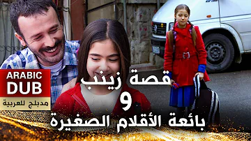 قصة زينب و بائعة الأقلام الصغيرة فيلم تركي مدبلج للعربية 