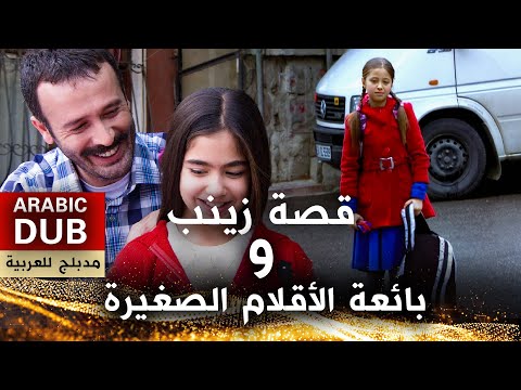 قصة زينب و بائعة الأقلام الصغيرة فيلم تركي مدبلج للعربية 