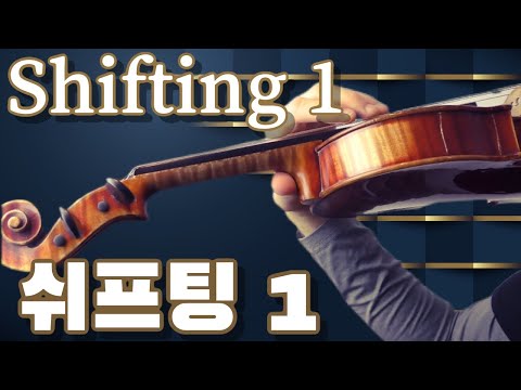 (ENG, GER SUB)바이올린 쉬프팅 준비연습 1.Violin Shifting Preparation 1, Geige Lagenwechsel