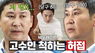 말로만 듣던 신동엽 전설의(?) 당구 실력 | 빅포레스트