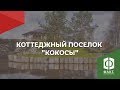 Ждем вас в "Кокосах"! 12 км от СПб. Участки в коттеджных поселках Ленинградской области