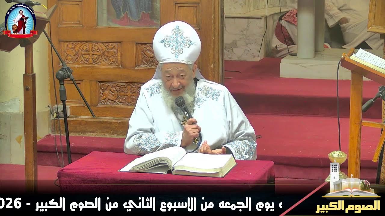 عظة القداس الالهي يوم الجمعه من الاسبوع الثاني من الصوم الكبير - 27/2/2026 - كنيسة مارمرقس الرسول