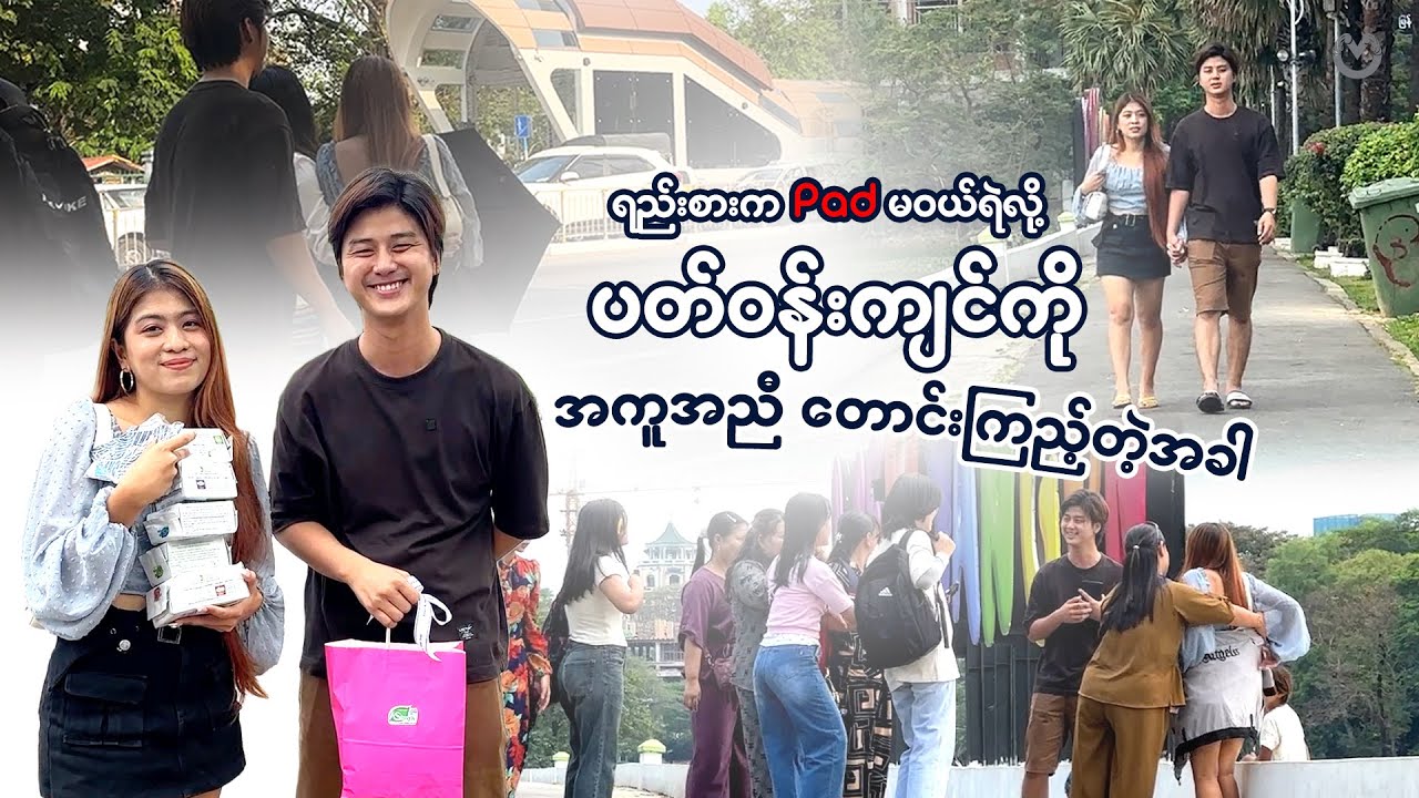 ရည်းစားကPad မဝယ်ရဲလို့ ပတ်ဝန်းကျင်ကိုအကူညီတောင်းကြည့်တဲ့အခါ