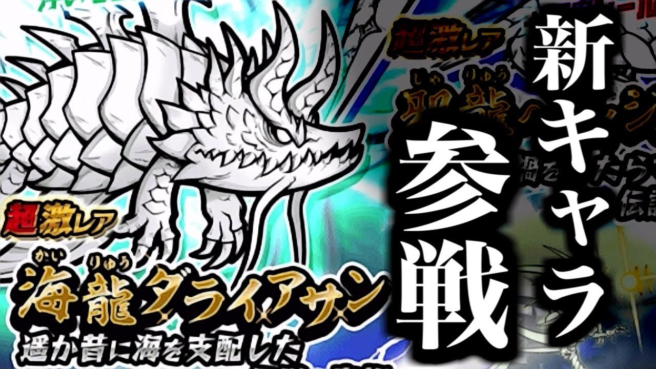 The Battle Cats] New character, Sea Dragon Daliasan, joins the