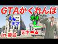 GTAでガチかくれんぼしたら超天才的なプレイヤーいて感動したw【GTA5】