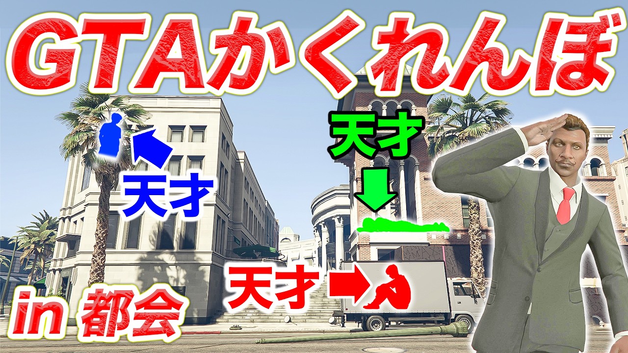 GTAでガチかくれんぼしたら超天才的なプレイヤーいて感動したw【GTA5】