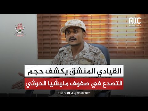 القيادي المنشق يكشف حجم التصدع في صفوف مليشيا الحوثي