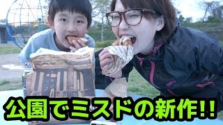 【ミスド】公園で新作「ブルックリンメリーゴーランド」を食べ比べてみた！