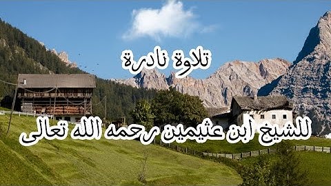 تلاوة نادرة للشيخ ابن عثيمين رحمه الله تعالى