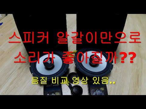 스피커 교체 알갈이 음질 비교영상 