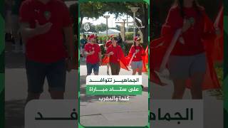 الجماهير تتوافد على ستاد مباراة كندا والمغرب في دور الـ16