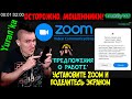 МОШЕННИКИ ПРЕДЛАГАЮТ УСТАНОВИТЬ ZOOM НА СМАРТФОН И ПОДЕЛИТЬСЯ ЭКРАНОМ | "Предложения о работе"