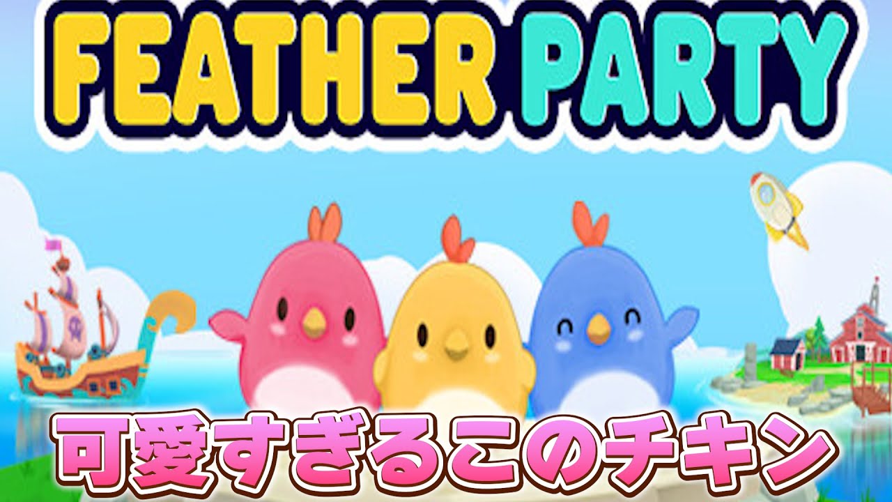 【FEATHER PARTY】最強のチキンは誰だ？