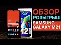 ТО ЧТО НАДО. SAMSUNG GALAXY M21 на 6000 mAh. РОЗЫГРЫШ