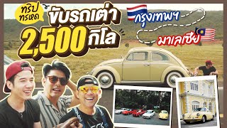 Road Trip สุดระทึก 7 วัน 2,500 กิโล!! กรุงเทพ - ตรังกานู | Oh Lunla EP.98