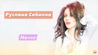 Радио Кавказ Хит: Руслана Собиева