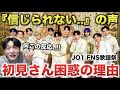 JO1の初見さんが困惑した理由！何この反応！！笑 [FNS歌謡祭]