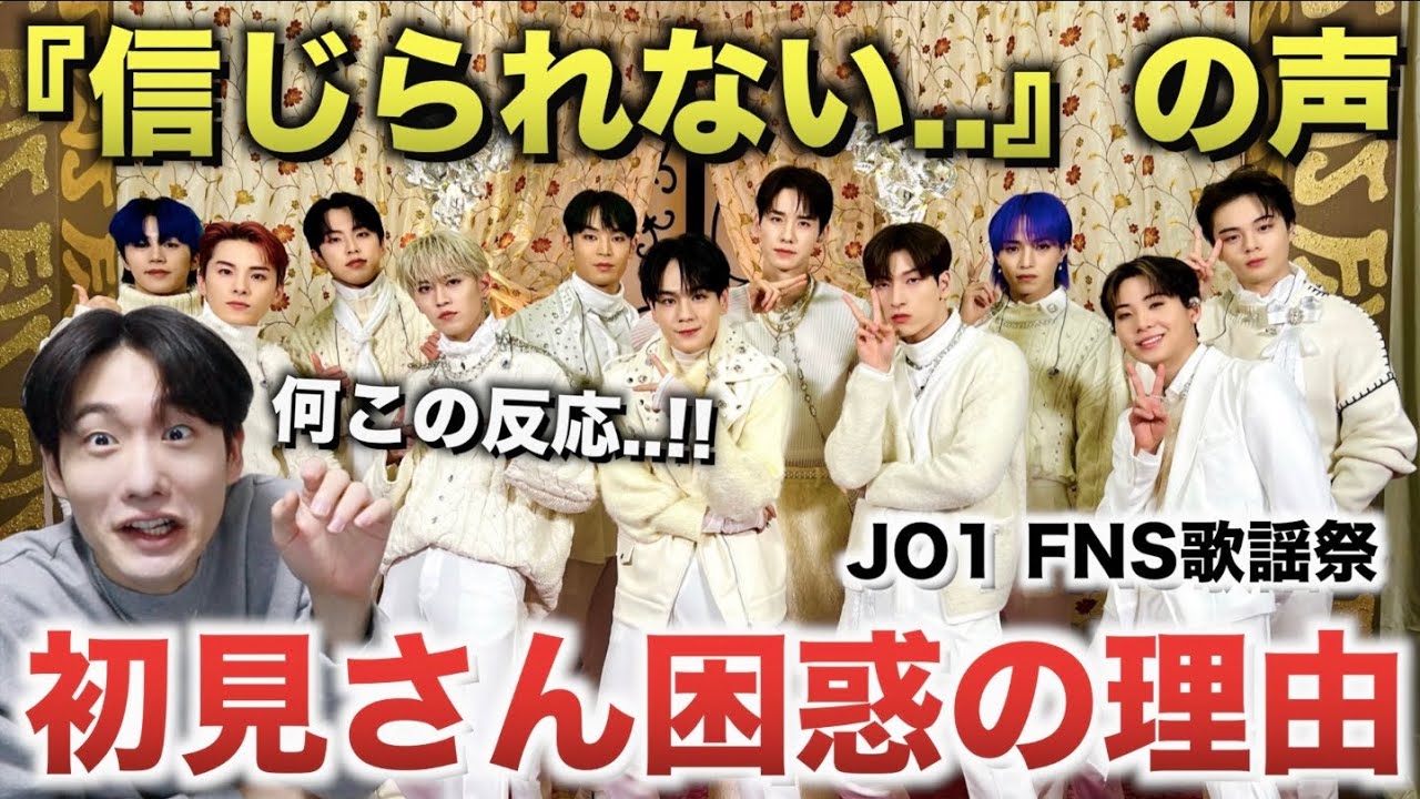 JO1の初見さんが困惑した理由！何この反応！！笑 [FNS歌謡祭]