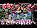 新世紀エヴァンゲリオン 未来への咆哮 下段2テンパイから好調の流れ エヴァ5日間打ったらヤバすぎた けんぼうパチンコ実践670