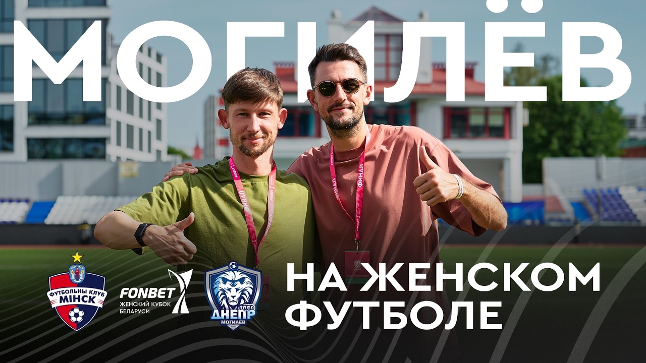 Филипенко и Бага на финале женского Кубка Беларуси, как живёт футбольный Могилёв | На бровке #69