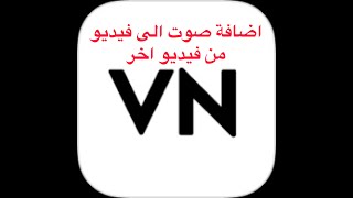 كيف تضيف فيديو وتضيف عليه صوت من فيديو اخر VN 1