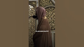 ( الاخلاء يومئذ بعضهم لبعض عدو إلا المتقين ) احمد بن طالب | سورة الزخرف | اللهم صلِّ وسلم على محمد .