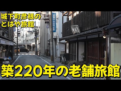 老舗旅館で感動‼アットホームな雰囲気にほっこり!彦根の歴史ある旅館に泊まり食後は夜の街をお散歩!