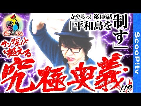 寺井一択の寺やる！ vol.146