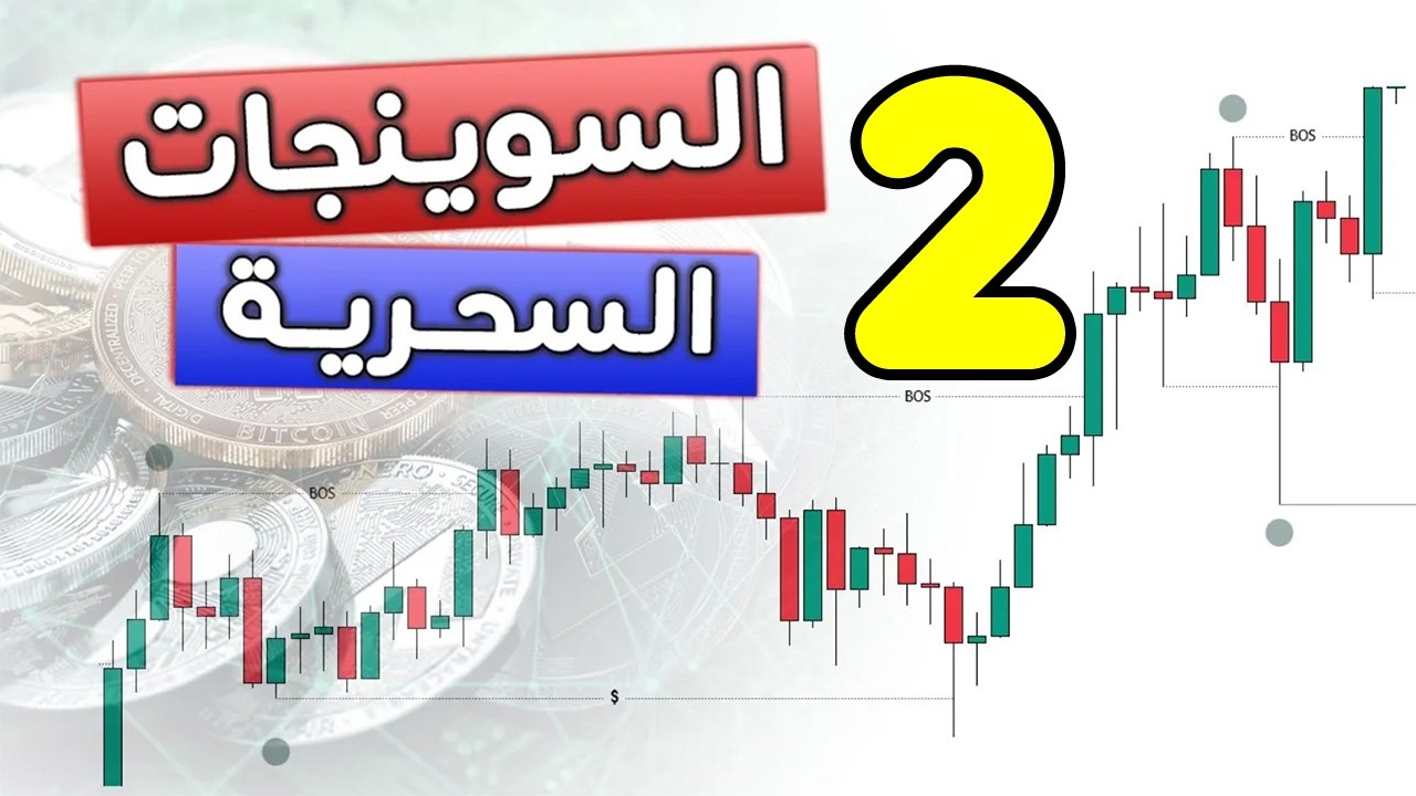 السوينجات السحرية 2 | كيف تربح دائما | تحديد الهيكل العام للسوق