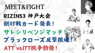 RIZIN53 神戸大会 新対戦カード発表!サトシリベンジマッチ!ブラックローズ反撃狼煙!ATT vsJTT抗争勃発!
