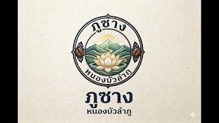 กาแฟภูซาง เครื่องดื่มสร้างสรรค์ พลัง Soft Power ไทย screenshot 4