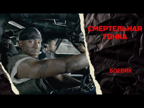 Джек Должен Принять Участие В Нелегальной Гонке! Смертельная Гонка. Боевик.