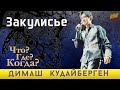 📣 Димаш Кудайберген   Закулисье  Центральное ТВ   2020  Съёмки  Что? Где? Когда? Воспоминание ✯SUB✯