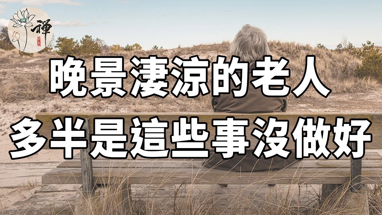 沒人能逃得過晚景淒涼，很現實也很殘酷，還不知道就晚了【曉書說】