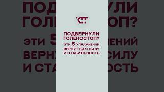 Упражнения при травме голеностопа. #доктор