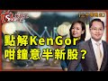 點解KenGor咁鐘意半新股？-上午策略王-盧志明KenLo_林小珍-2021年1月20日