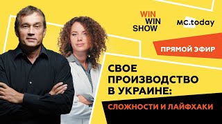 Свое производство в Украине: сложности и лайфхаки