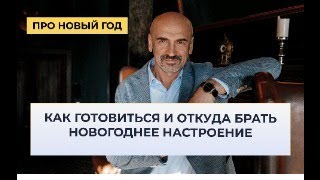 Новый Год как готовиться и как праздновать. Почему он нравится большинству людей?