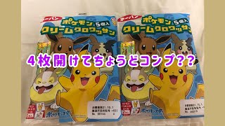 コンプまで後4種　ポケモンパンシール第186弾×4開封してちょうどコンプするぞ！