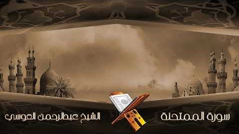 سورة الممتحنه الشيخ عبدالرحمن العوسي