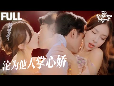 【ENGSUB】十年前，她帶著滿腔深情卻被錯愛推開，如今啞聲歸來，懷裡還抱著重病的孩子。當真相揭開，他悔得發瘋，夜夜徘徊在她身側，低聲呢喃，只想把人重新摟進懷裡，愛到骨血裡。#最新短劇 #感情 poster