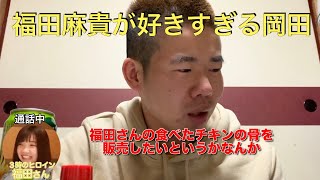 【完全版】福田麻貴にビジネスの提案をする岡ちゃん