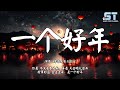 一个好年 摩登兄弟刘宇宁 你看 冬又去春又来 再看 天会晴花会开 動態歌詞 Lyrics 新年歌曲2023 ST Music Video Channel