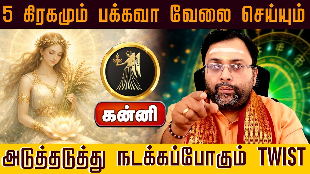 கன்னி | 5 கிரகமும் பக்கவா வேலை செய்யும் அடுத்தடுத்து நடக்கப்போகும் TWIST