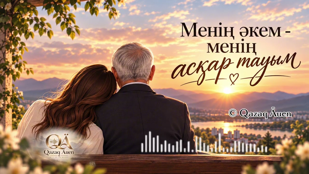 Менің әкем — менің асқар тауым | Әкеге арналған ән 🤍