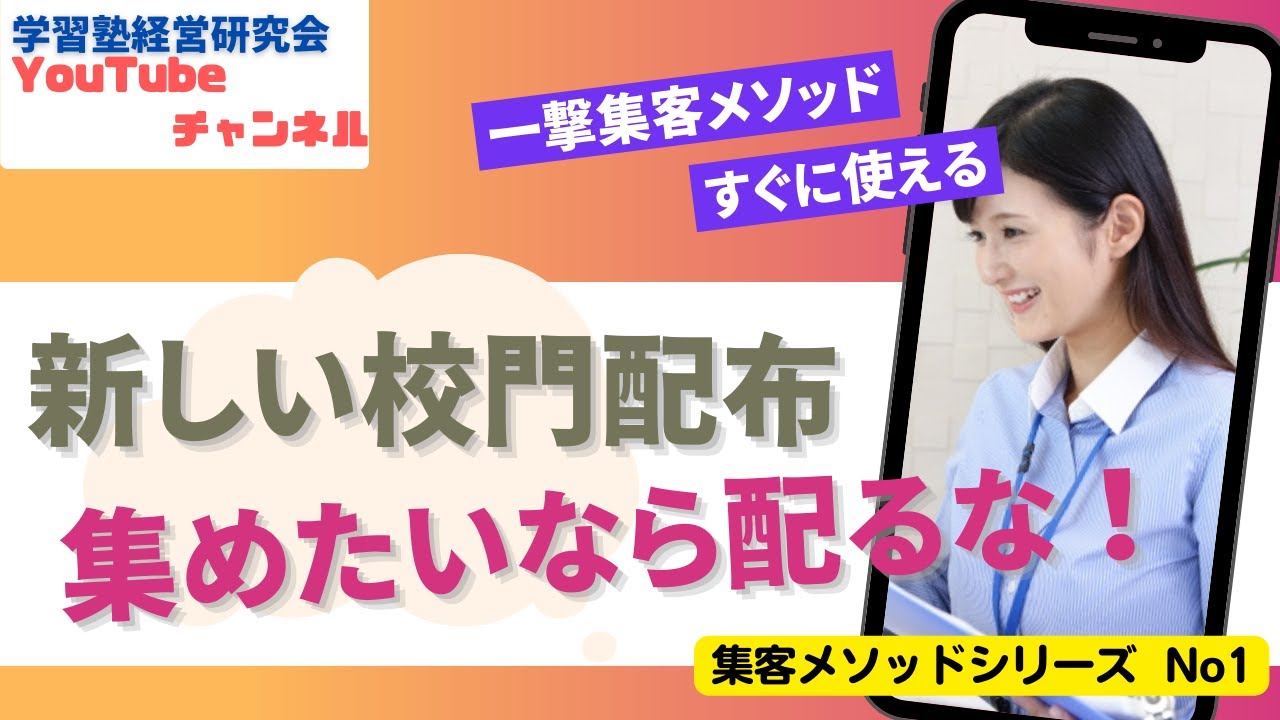 【一撃集客シリーズ】校門配布の方法