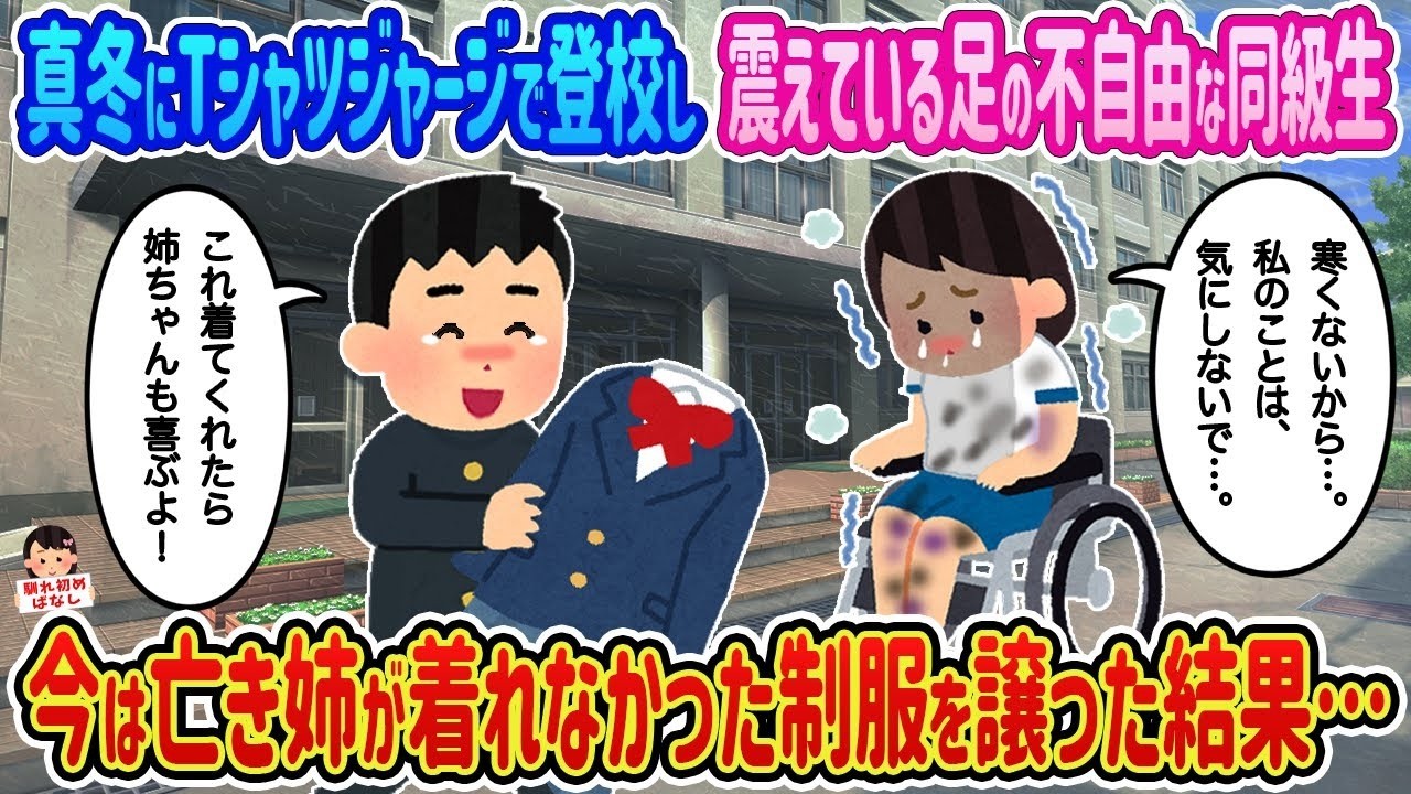 真冬にTシャツ一枚で震える足の不自由な同級生へ…亡き姉の“着られなかった制服”を譲ったら涙の奇跡