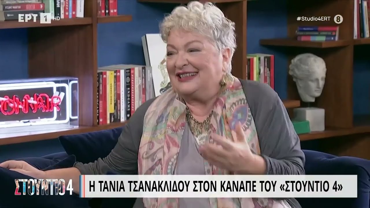 Τ. Τσανακλίδου: 